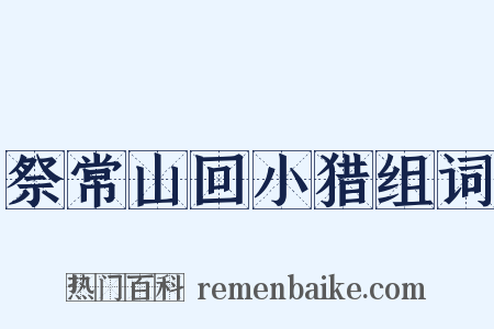 祭常山回小猎组词是什么意思的图片
